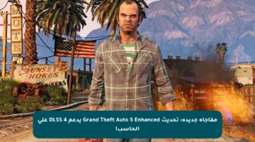 مفاجأة جديدة: تحديث Grand Theft Auto 5 Enhanced يدعم DLSS 4 على الحاسب!